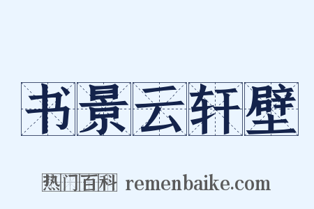 书景云轩壁是什么意思的图片